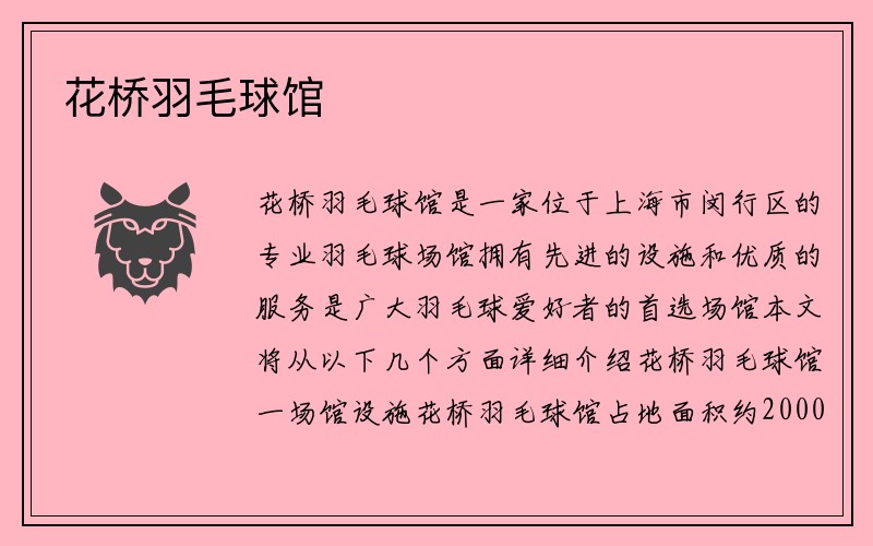 花桥羽毛球馆