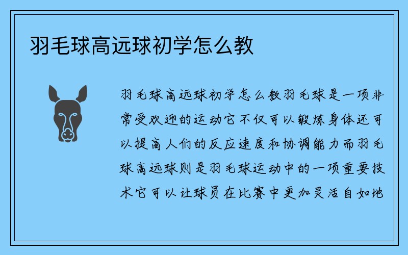 羽毛球高远球初学怎么教