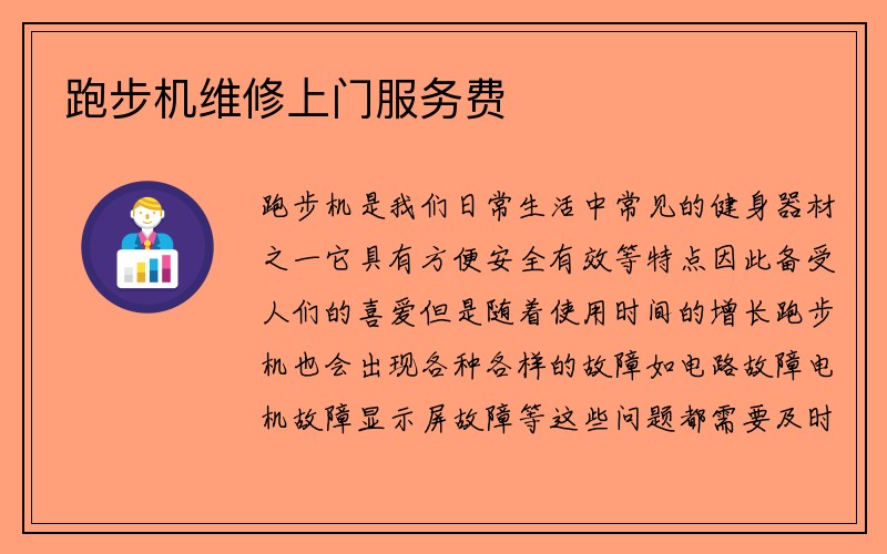 跑步机维修上门服务费