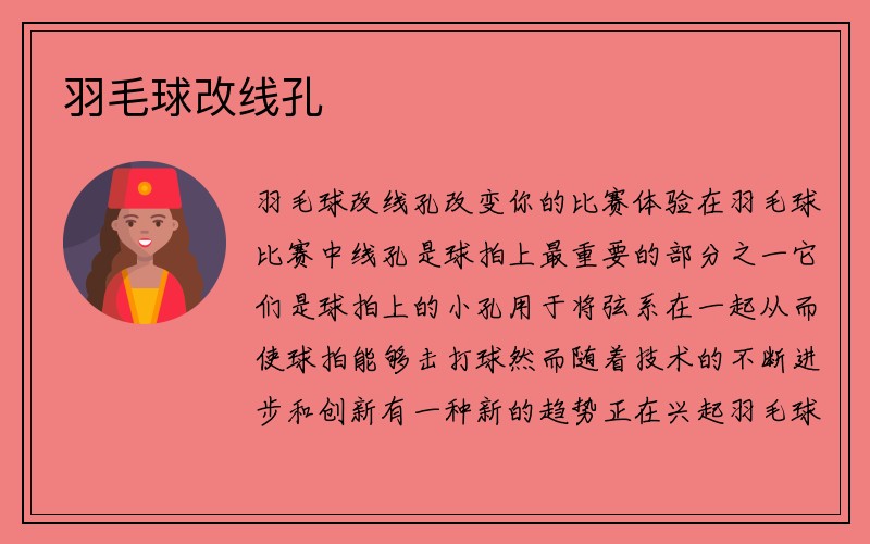 羽毛球改线孔