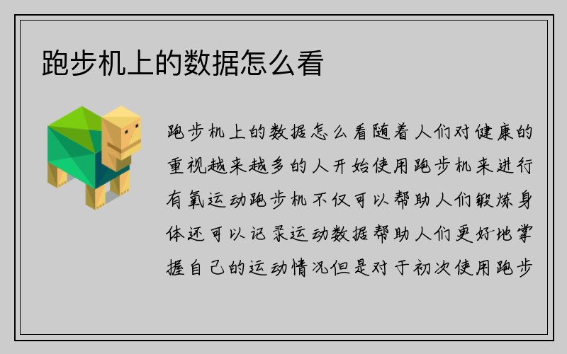 跑步机上的数据怎么看