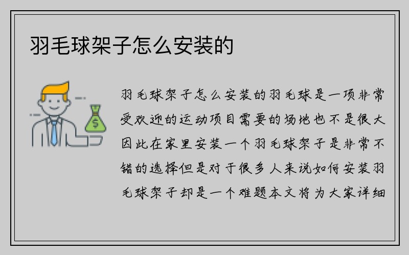 羽毛球架子怎么安装的