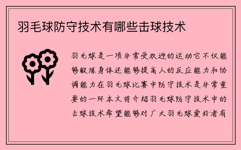 羽毛球防守技术有哪些击球技术