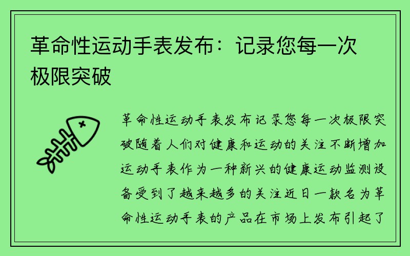 革命性运动手表发布：记录您每一次极限突破