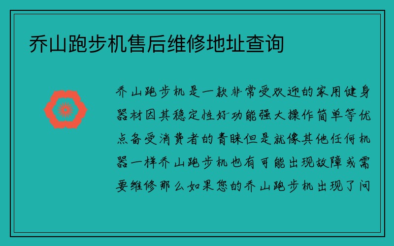 乔山跑步机售后维修地址查询