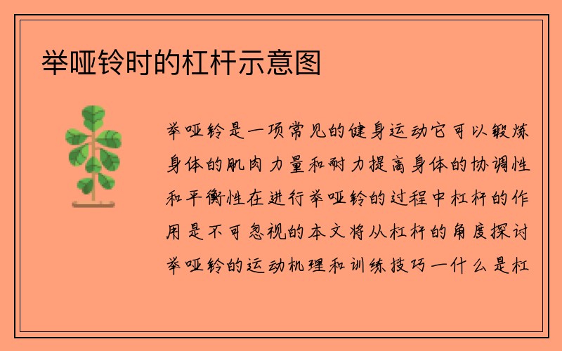 举哑铃时的杠杆示意图