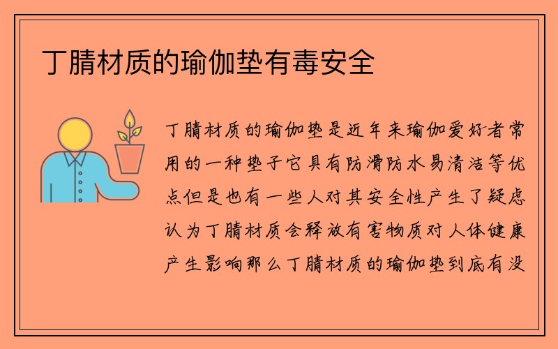 丁腈材质的瑜伽垫有毒安全