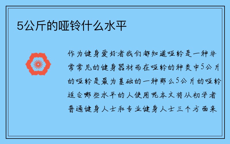 5公斤的哑铃什么水平