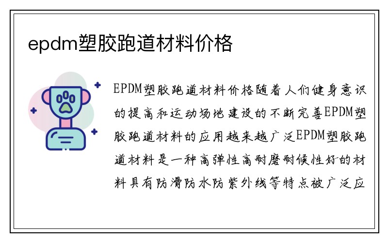 epdm塑胶跑道材料价格