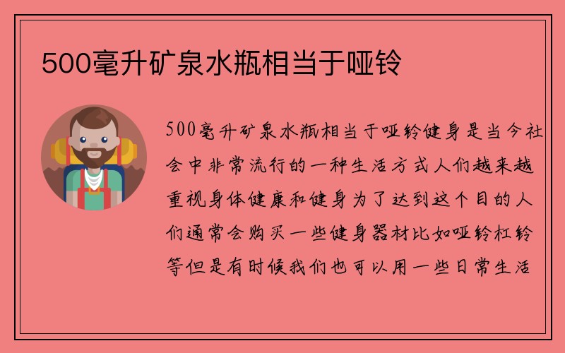 500毫升矿泉水瓶相当于哑铃