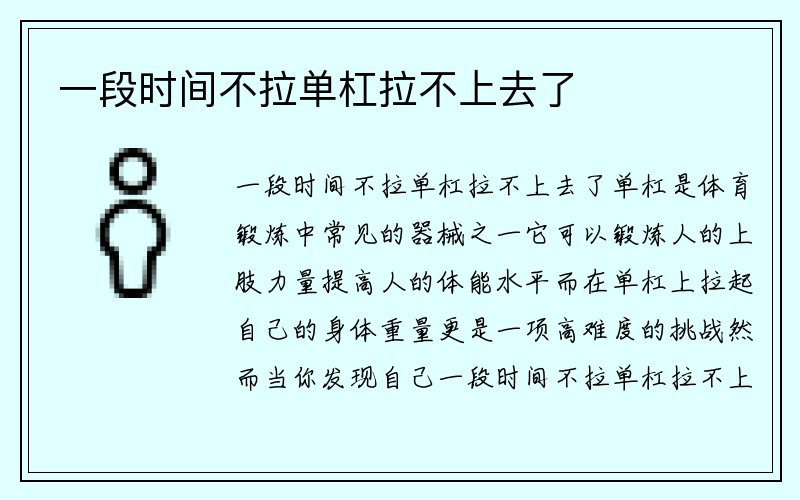 一段时间不拉单杠拉不上去了