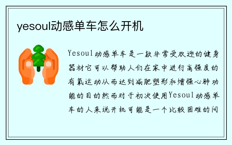 yesoul动感单车怎么开机