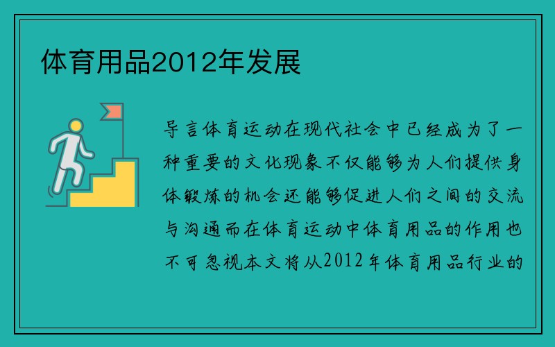 体育用品2012年发展