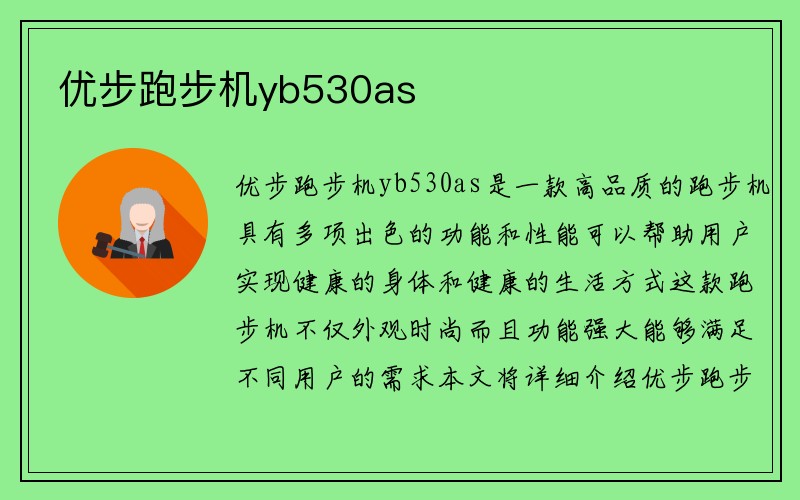 优步跑步机yb530as