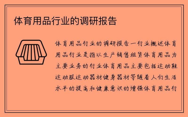 体育用品行业的调研报告