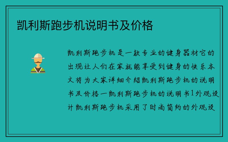 凯利斯跑步机说明书及价格