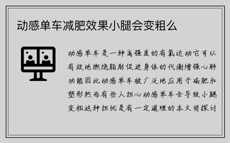 动感单车减肥效果小腿会变粗么