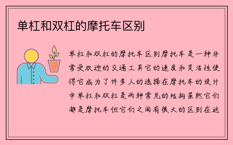 单杠和双杠的摩托车区别