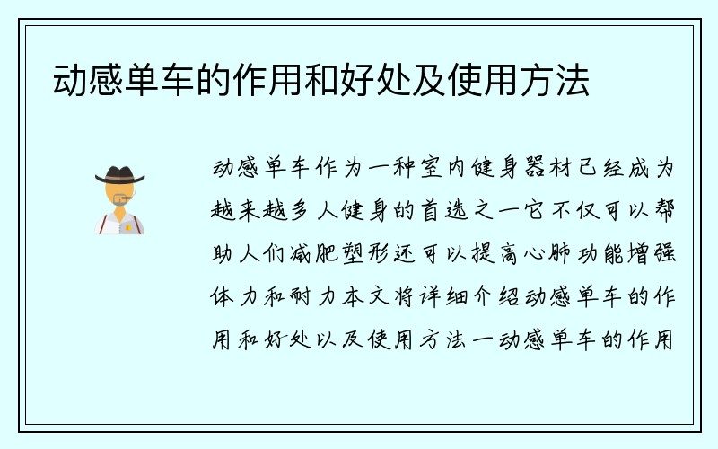 动感单车的作用和好处及使用方法