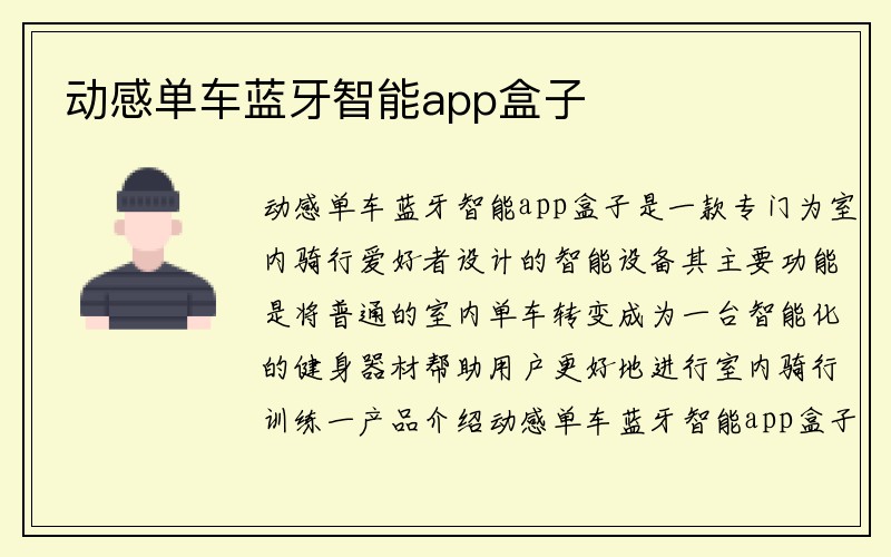 动感单车蓝牙智能app盒子