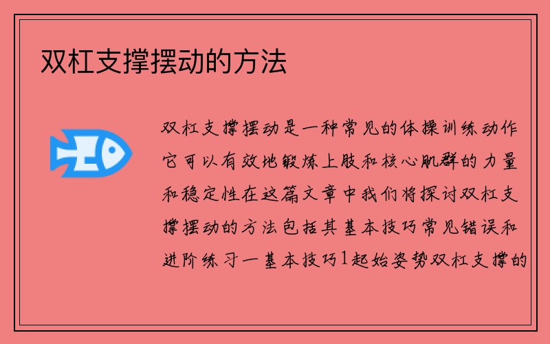 双杠支撑摆动的方法