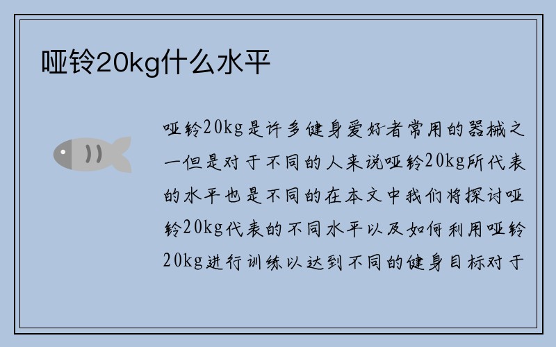 哑铃20kg什么水平