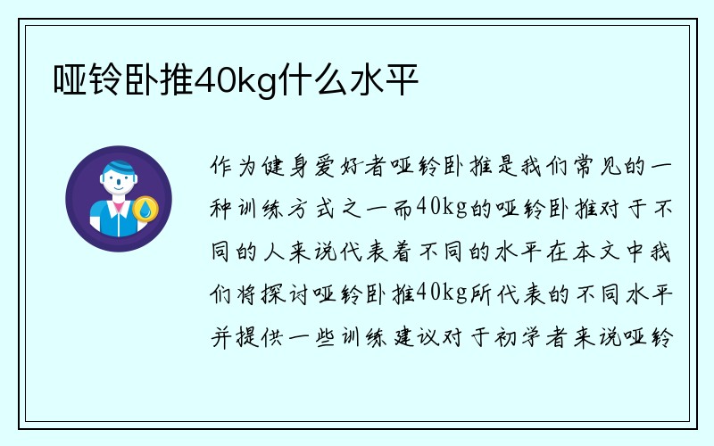 哑铃卧推40kg什么水平