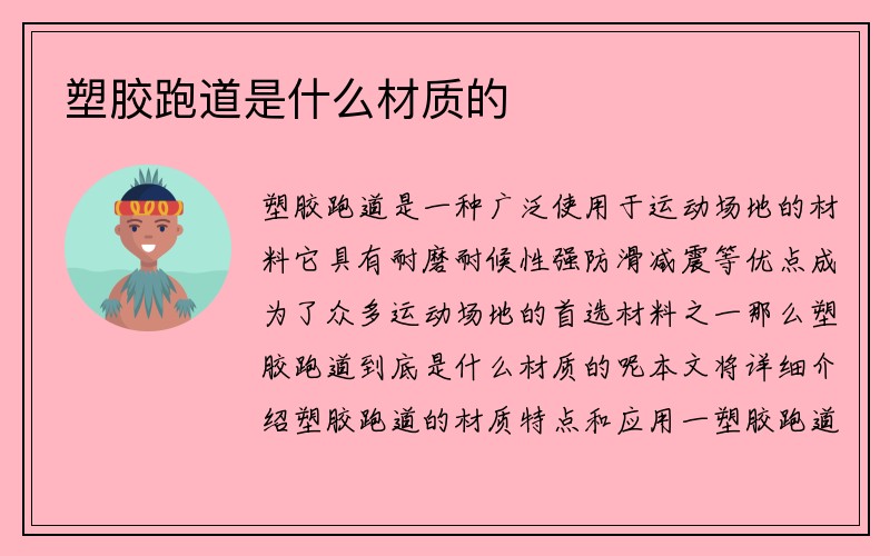 塑胶跑道是什么材质的