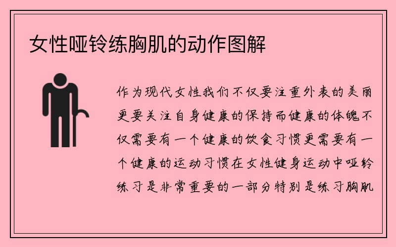 女性哑铃练胸肌的动作图解